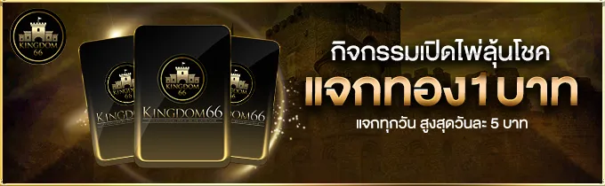 แจกทมอง 1 บาท by kingdom66 ทางเข้า