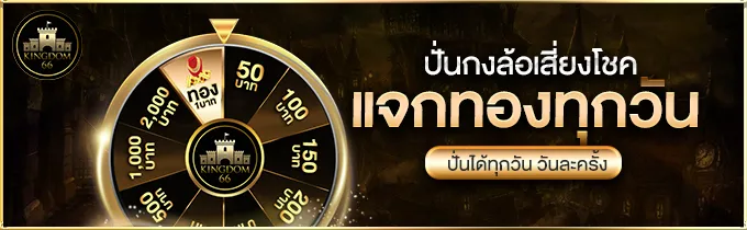 แจกทองทุกวัน by kingdom66 ทางเข้า