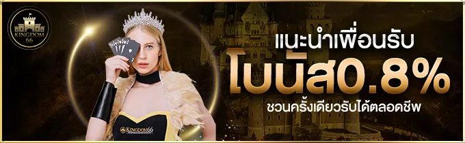 แนะนำเพื่อนรับโบนัส by kingdom66 ทางเข้า