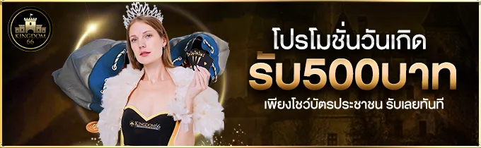 โปรวันเกิด by kingdom66 ทางเข้า